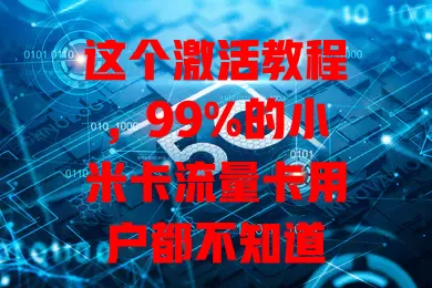 这个激活教程，99%的小米卡流量卡用户都不知道