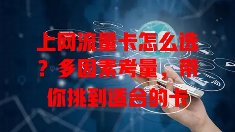 上网流量卡怎么选？多因素考量，带你挑到适合的卡
