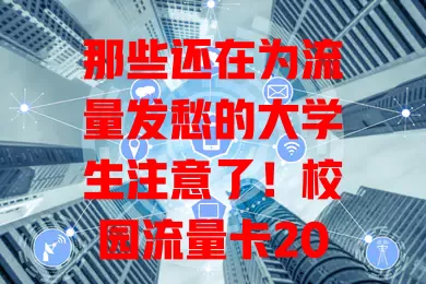 那些还在为流量发愁的大学生注意了！校园流量卡2017来啦