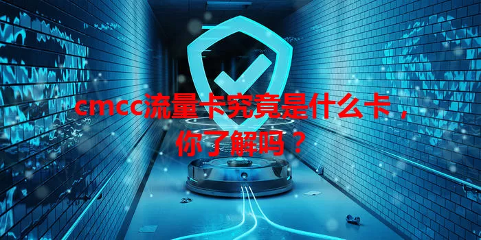 cmcc流量卡究竟是什么卡，你了解吗？