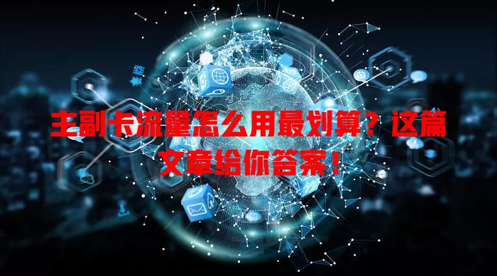 主副卡流量怎么用最划算？这篇文章给你答案！