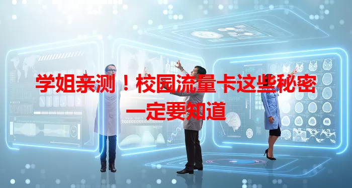学姐亲测！校园流量卡这些秘密一定要知道