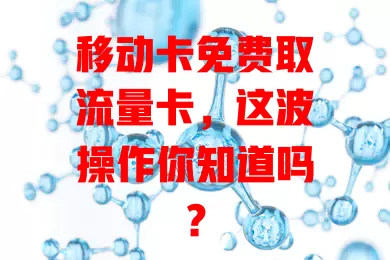 移动卡免费取流量卡，这波操作你知道吗？