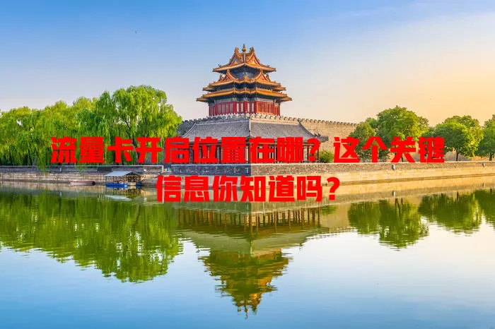 流量卡开启位置在哪？这个关键信息你知道吗？