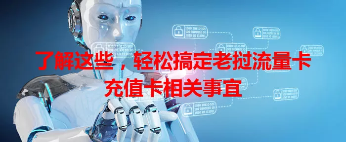 了解这些，轻松搞定老挝流量卡充值卡相关事宜