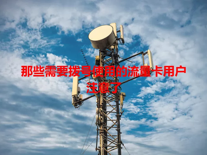 那些需要拨号使用的流量卡用户注意了