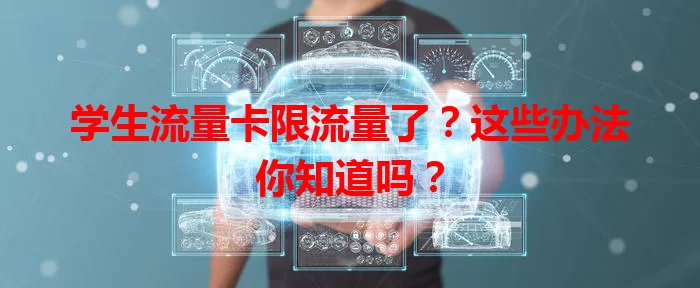 学生流量卡限流量了？这些办法你知道吗？