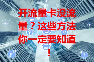 开流量卡没流量？这些方法你一定要知道！