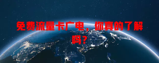 免费流量卡广电，你真的了解吗？