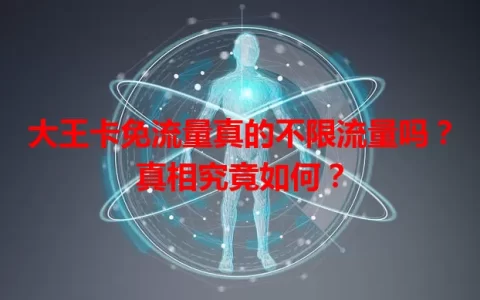 大王卡免流量真的不限流量吗？真相究竟如何？
