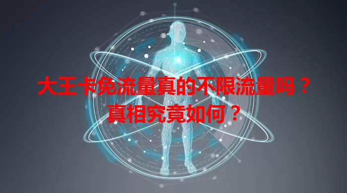 大王卡免流量真的不限流量吗？真相究竟如何？