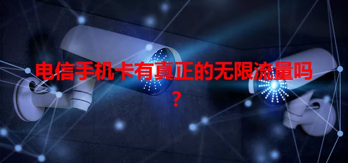 电信手机卡有真正的无限流量吗？