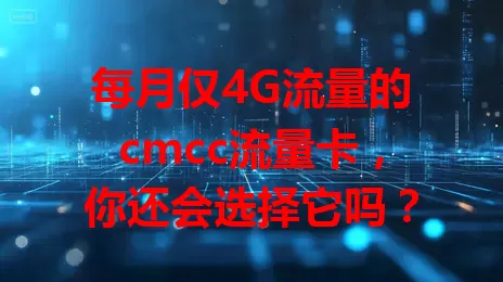 每月仅4G流量的cmcc流量卡，你还会选择它吗？