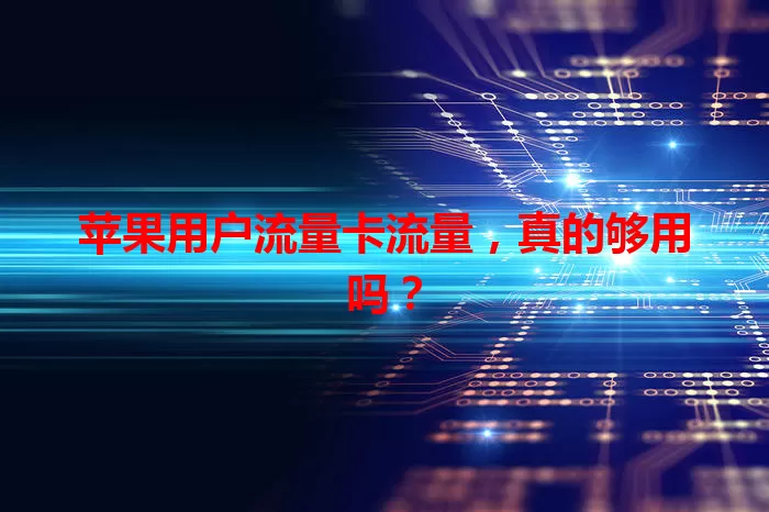 苹果用户流量卡流量，真的够用吗？