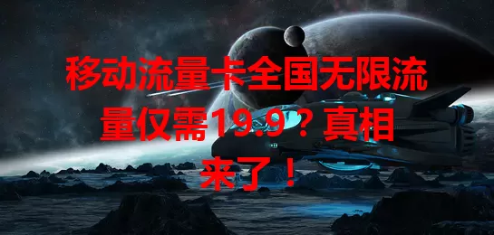 移动流量卡全国无限流量仅需19.9？真相来了！
