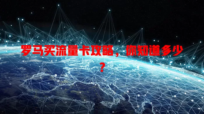 罗马买流量卡攻略，你知道多少？
