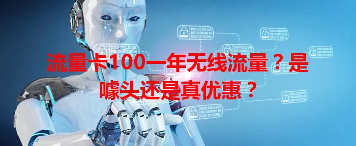 流量卡100一年无线流量？是噱头还是真优惠？