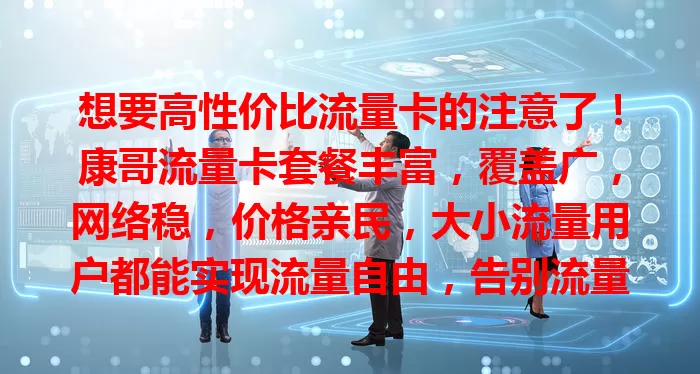 想要高性价比流量卡的注意了！康哥流量卡套餐丰富，覆盖广，网络稳，价格亲民，大小流量用户都能实现流量自由，告别流量烦恼！