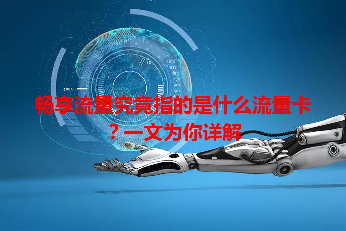 畅享流量究竟指的是什么流量卡？一文为你详解