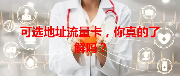 可选地址流量卡，你真的了解吗？