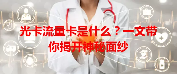 光卡流量卡是什么？一文带你揭开神秘面纱