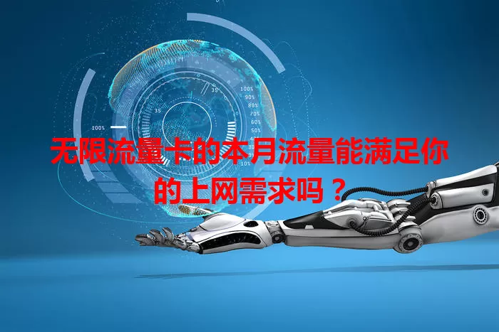 无限流量卡的本月流量能满足你的上网需求吗？