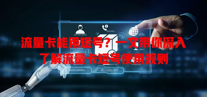 流量卡能用短号？一文带你深入了解流量卡短号使用规则