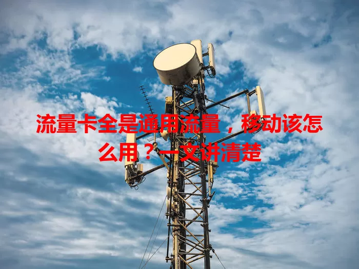 流量卡全是通用流量，移动该怎么用？一文讲清楚