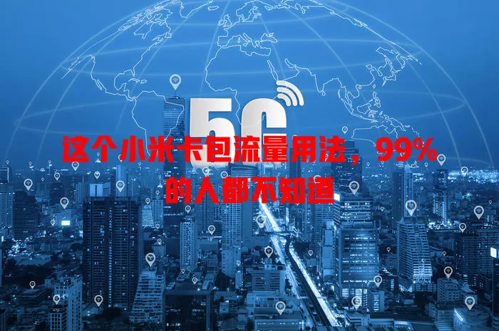 这个小米卡包流量用法，99%的人都不知道