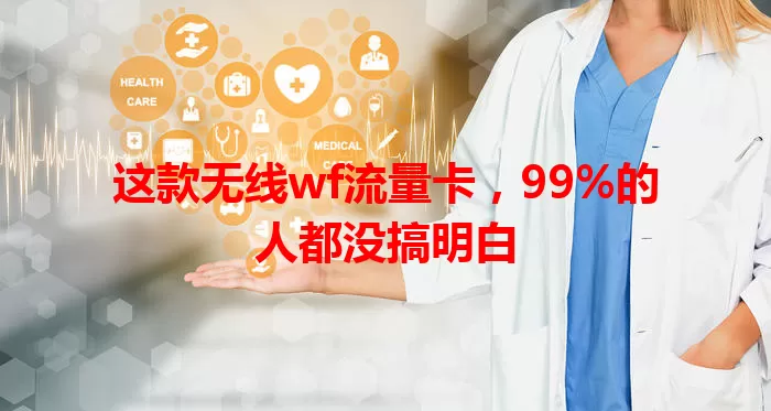 这款无线wf流量卡，99%的人都没搞明白