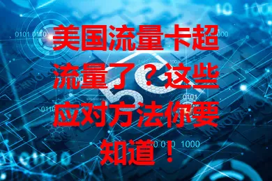 美国流量卡超流量了？这些应对方法你要知道！