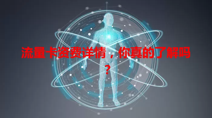 流量卡资费详情，你真的了解吗？