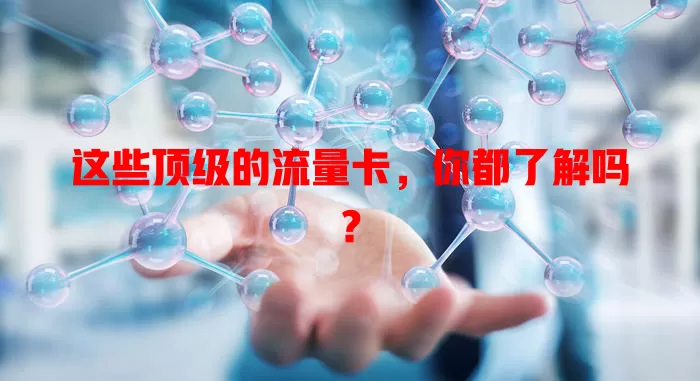 这些顶级的流量卡，你都了解吗？