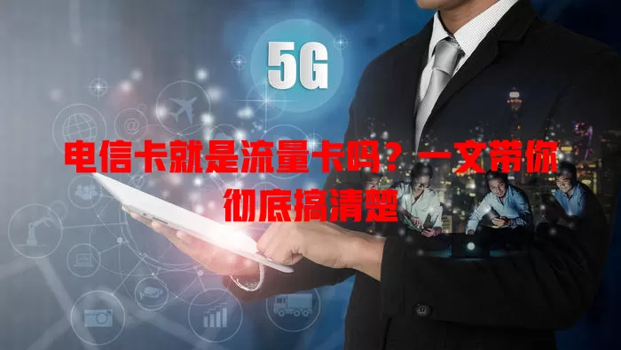 电信卡就是流量卡吗？一文带你彻底搞清楚