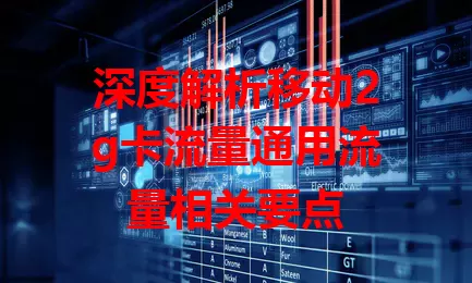 深度解析移动2g卡流量通用流量相关要点