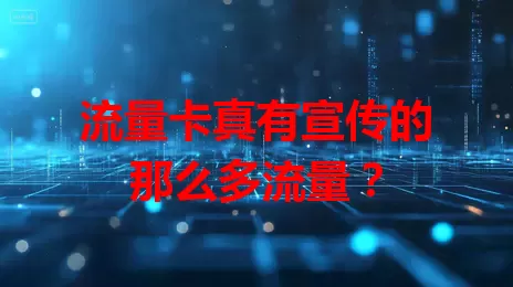 流量卡真有宣传的那么多流量？