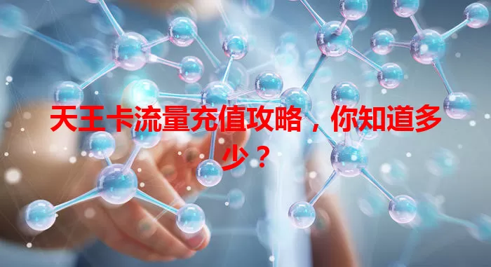 天王卡流量充值攻略，你知道多少？