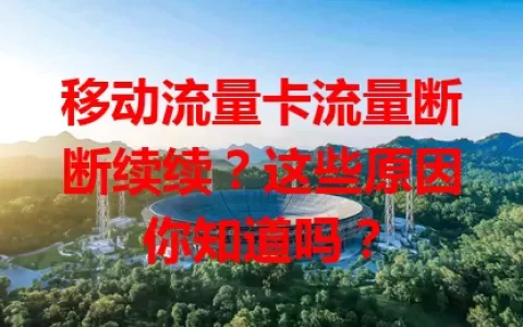 移动流量卡流量断断续续？这些原因你知道吗？