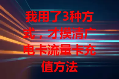 我用了3种方式，才摸清广电卡流量卡充值方法