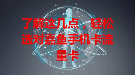 了解这几点，轻松选对嘉鱼手机卡流量卡