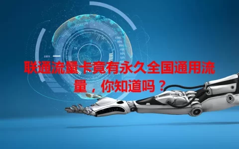 联通流量卡竟有永久全国通用流量，你知道吗？