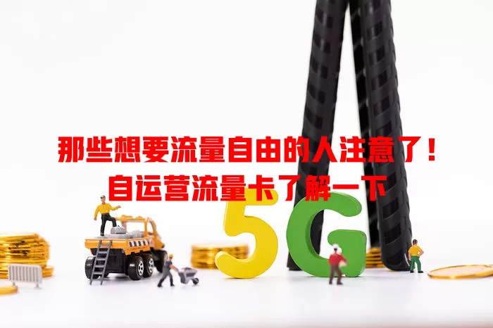 那些想要流量自由的人注意了！自运营流量卡了解一下