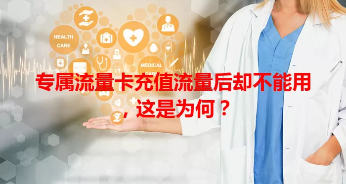 专属流量卡充值流量后却不能用，这是为何？