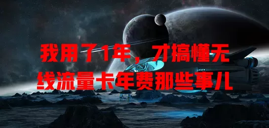 我用了1年，才搞懂无线流量卡年费那些事儿