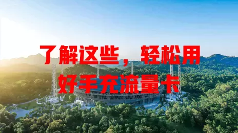 了解这些，轻松用好手充流量卡