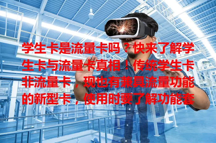 学生卡是流量卡吗？快来了解学生卡与流量卡真相！传统学生卡非流量卡，现也有兼具流量功能的新型卡，使用时要了解功能套餐，避免误解，便利校园生活。