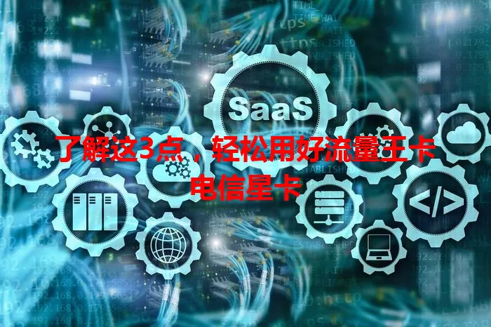 了解这3点，轻松用好流量王卡电信星卡