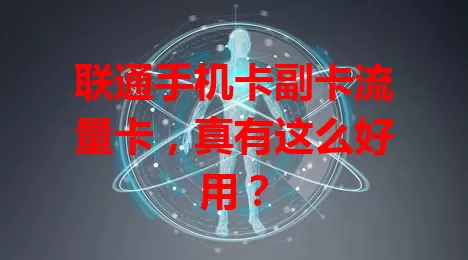 联通手机卡副卡流量卡，真有这么好用？