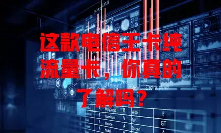 这款电信王卡纯流量卡，你真的了解吗？