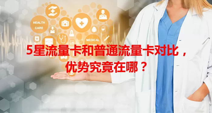 5星流量卡和普通流量卡对比，优势究竟在哪？